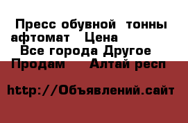 Пресс обувной8 тонны афтомат › Цена ­ 80 000 - Все города Другое » Продам   . Алтай респ.